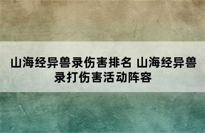 山海经异兽录伤害排名 山海经异兽录打伤害活动阵容